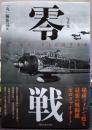 零戦 = ZERO FIGHTER : 写真集