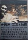 大西茂写真と絵画