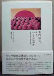 専門知は、もういらないのか : 無知礼賛と民主主義