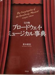 完全版　ブロードウェイ・ミュージカル事典