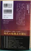 世界史の中の明治維新　なぜ日本は「帝国」を目指したのか　SB新書