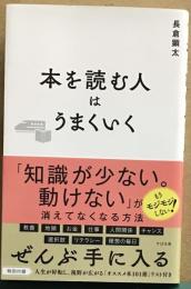 本を読む人はうまくいく　