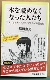 本を読めなくなった人たち　コスパとテキストメディアをめぐる現在形　中公新書ラクレ