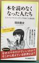 本を読めなくなった人たち　コスパとテキストメディアをめぐる現在形　中公新書ラクレ