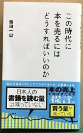 この時代に本を売るにはどうすればいいのか　星海社新書