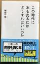 この時代に本を売るにはどうすればいいのか　星海社新書