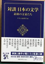 対談　日本の文学　素顔の文豪たち　中公文庫
