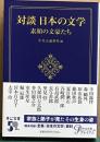 対談　日本の文学　素顔の文豪たち　中公文庫