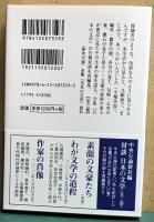 対談　日本の文学　素顔の文豪たち　中公文庫