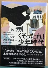 くそったれ！少年時代　河出文庫