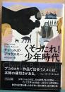 くそったれ！少年時代　河出文庫