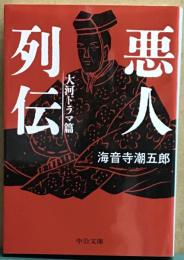 悪人列伝　大河ドラマ篇　中公文庫