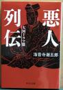 悪人列伝　大河ドラマ篇　中公文庫