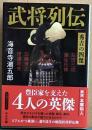 武将列伝　秀吉の四傑