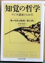 知覚の哲学　ラジオ講演1948年　ちくま学芸文庫