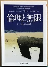 倫理と無限　フィリップ・モネとの対話　ちくま学芸文庫