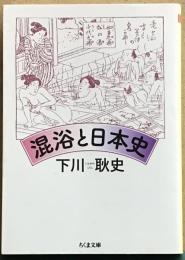 混浴と日本史　ちくま文庫