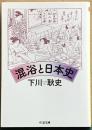 混浴と日本史　ちくま文庫