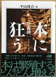 本に狂う　草森紳一ベスト・エッセイ　ちくま文庫