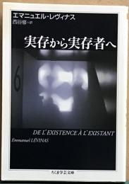 実存から実存者へ　ちくま学芸文庫