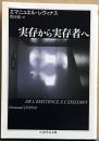 実存から実存者へ　ちくま学芸文庫