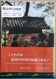 岡山のことわざ　岡山文庫