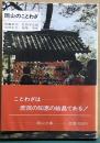 岡山のことわざ　岡山文庫