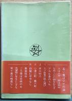 岡山のことわざ　岡山文庫