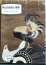 岡山の絵馬と扁額　岡山文庫