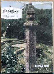 岡山の石造美術　岡山文庫