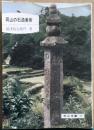岡山の石造美術　岡山文庫