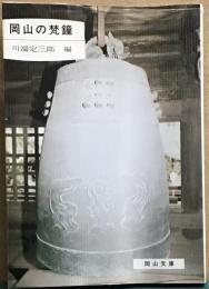 岡山の梵鐘　岡山文庫