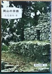 岡山の宗教　岡山文庫