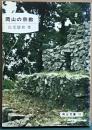 岡山の宗教　岡山文庫