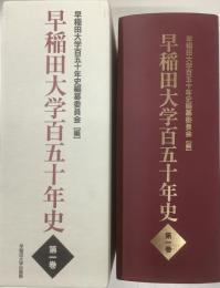 早稲田大学百五十年史　第一巻