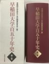 早稲田大学百五十年史　第一巻