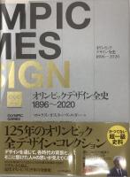 オリンピックデザイン全史　1896-2020／マルクス・オスターヴァルダー著