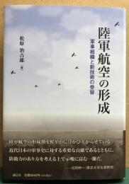 陸軍航空の形成　軍事組織と新技術の受容