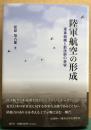 陸軍航空の形成　軍事組織と新技術の受容