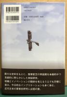 陸軍航空の形成　軍事組織と新技術の受容