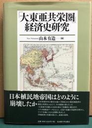 「大東亜共栄圏」経済史研究