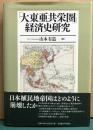 「大東亜共栄圏」経済史研究