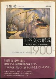 旧外交の形成　日本外交一九〇〇〜一九一九