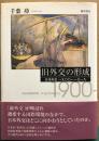 旧外交の形成　日本外交一九〇〇〜一九一九