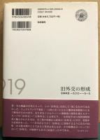 旧外交の形成　日本外交一九〇〇〜一九一九