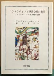コンドラチェフと経済発展の動学　コンドラチェフの生涯と経済思想