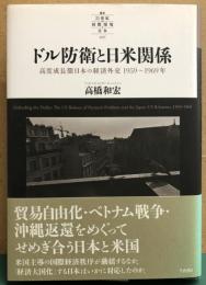 ドル防衛と日米関係　高度成長期日本の経済外交
