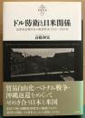 ドル防衛と日米関係　高度成長期日本の経済外交