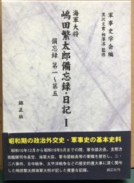 海軍大将嶋田繁太郎備忘録・日記Ⅰ 備忘録第一〜第五