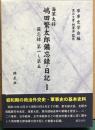 海軍大将嶋田繁太郎備忘録・日記Ⅰ 備忘録第一〜第五